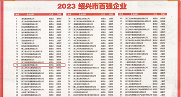 肏你的骚逼射给你骚逼视频权威发布丨2023绍兴市百强企业公布，长业建设集团位列第18位